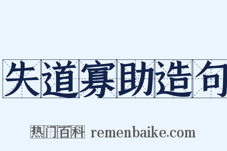 失道寡助造句是什么意思的图片